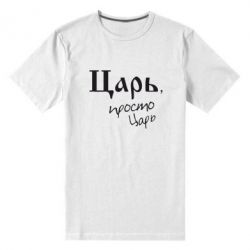 Мужская футболка премиум Царь, просто царь - PrintSalon