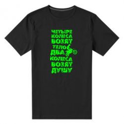 Мужская футболка премиум Четыре колеса возят тело, два колеса возят душу - PrintSalon