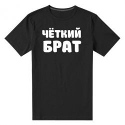 Мужская футболка премиум Чёткий брат