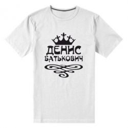 Мужская футболка премиум Денис Батькович - PrintSalon