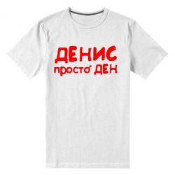Мужская футболка премиум Денис просто Ден - PrintSalon