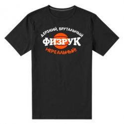 Чоловіча преміум футболка Зухвалий, брутальний, фізрук нереальний