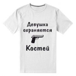 Мужская футболка премиум Девушка охраняется Костей - PrintSalon