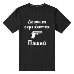Мужская футболка премиум Девушка охраняется Пашей - PrintSalon