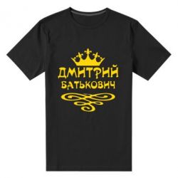 Мужская футболка премиум Дмитрий Батькович - PrintSalon