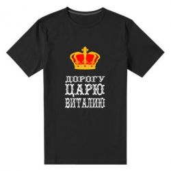 Мужская футболка премиум Дорогу царю Виталию - PrintSalon