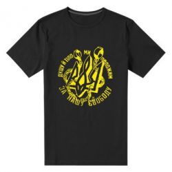 Мужская футболка премиум Душу й тіло ми положим за свою свободу! - PrintSalon