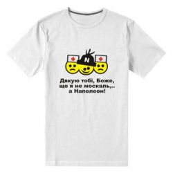 Мужская футболка премиум Дякую тобі, Боже, що я не москаль...А Наполеон! - PrintSalon