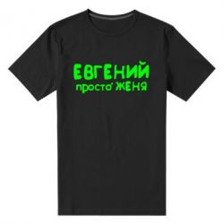 Мужская футболка премиум Евгений просто Женя - PrintSalon