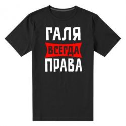 Мужская футболка премиум Галя всегда права - PrintSalon
