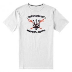 Мужская футболка премиум Герої не вмирають. Вмирають вороги. - PrintSalon