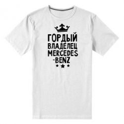 Мужская футболка премиум Гордый владелец Mercedes - PrintSalon