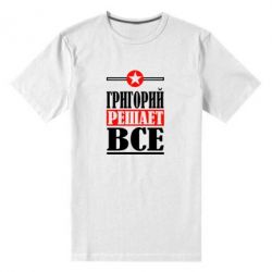 Мужская футболка премиум Григорий решает все - PrintSalon
