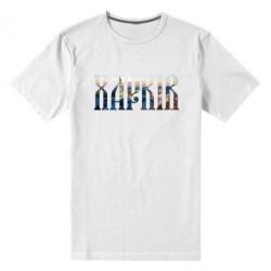Мужская футболка премиум Харків - PrintSalon