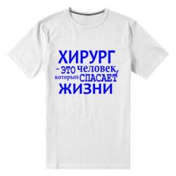 Мужская футболка премиум Хирург спасает жизни - PrintSalon