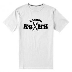 Мужская футболка премиум Хозяин кухни - PrintSalon