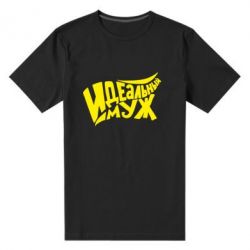 Мужская футболка премиум Идеальный муж - PrintSalon