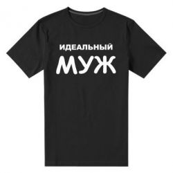 Мужская футболка премиум Идеальный муж - PrintSalon
