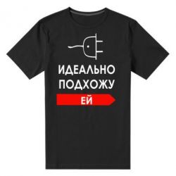 Мужская футболка премиум Идеально подхожу ей