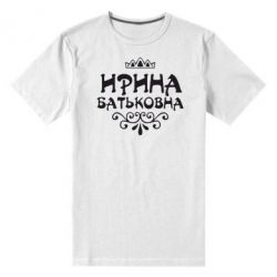 Чоловіча преміум футболка Ірина Батьковна - PrintSalon