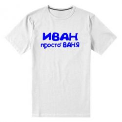 Чоловіча преміум футболка Іван просто Ваня - PrintSalon