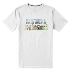 Мужская футболка премиум Кам'янець - Подільський - PrintSalon