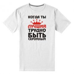 Мужская футболка премиум Когда ты лучший, трудно быть скромным - PrintSalon