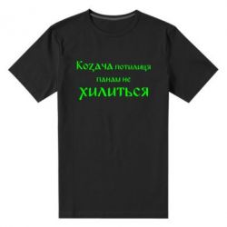 Мужская футболка премиум Козача потилиця панам не хилиться - PrintSalon