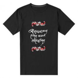 Мужская футболка премиум Козацькому роду нема переводу (з візерунками) - PrintSalon