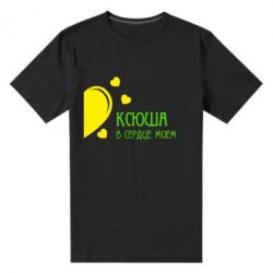 Мужская футболка премиум Ксюша в сердце моём - PrintSalon