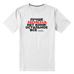 Мужская футболка премиум Лучше Honda нет коня! - PrintSalon