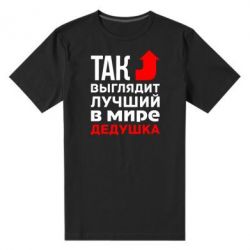 Чоловіча преміум футболка Кращий дідусь - PrintSalon