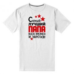 Мужская футболка премиум Лучший папа всех времен - PrintSalon