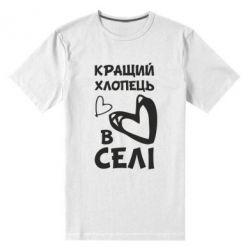 Мужская футболка премиум Лучший парень в селе - PrintSalon