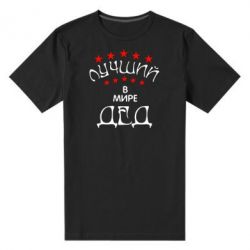 Мужская футболка премиум Лучший в Мире дед! - PrintSalon