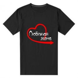 Мужская футболка премиум Любимая жена