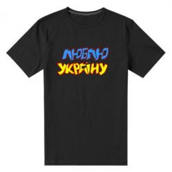 Мужская футболка премиум Люблю Україну - PrintSalon