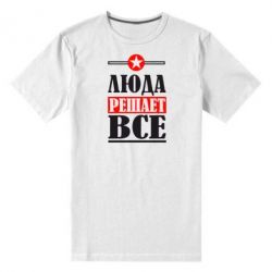 Мужская футболка премиум Люда решает все - PrintSalon