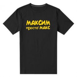 Мужская футболка премиум Максим просто Макс - PrintSalon