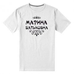 Чоловіча преміум футболка Марина Батьковна - PrintSalon