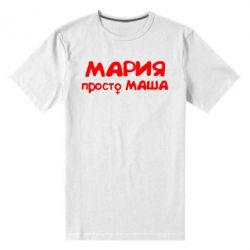 Мужская футболка премиум Мария просто Маша - PrintSalon