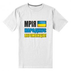 Мужская футболка премиум Мечта рождает победителей! - PrintSalon