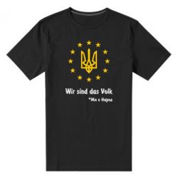 Мужская футболка премиум Ми є народ! - PrintSalon