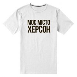 Чоловіча преміум футболка Моє місто Херсон - PrintSalon