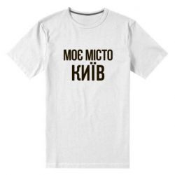 Мужская футболка премиум Моє місто Київ - PrintSalon