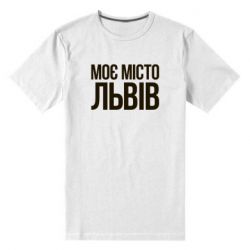 Мужская футболка премиум Моє місто Львів - PrintSalon