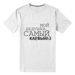 Мужская футболка премиум Мой дедушка самый клевый - PrintSalon