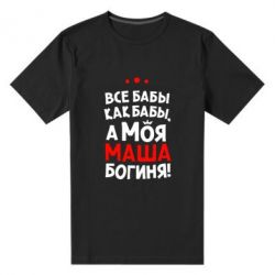 Мужская футболка премиум Моя Маша Богиня - PrintSalon