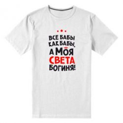 Чоловіча преміум футболка Моя Богиня Світла - PrintSalon