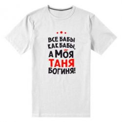 Мужская футболка премиум Моя Таня Богиня